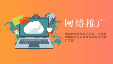 广州网络公司告诉你全网营销推广如何做？