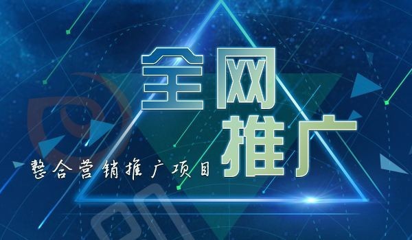 网络营销推广