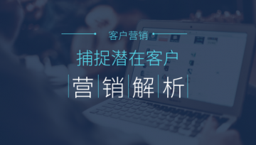 如何通过网络营销吸引潜在客户?