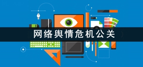 舆情公关、舆情公关策略