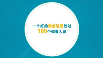 推广外包公司教你如何维护微信运营推广