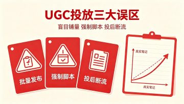 小红书UGC素人种草踩坑预警！3大致命误区毁掉品牌投放预算
