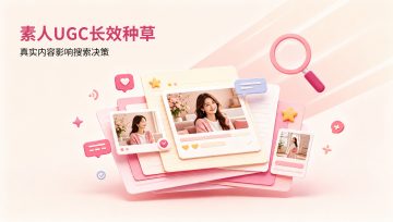 小红书UGC种草的底层逻辑：为什么素人笔记能霸占搜索结果半年？