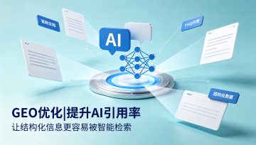 GEO 优化的8个实用小妙招，快速提升AI引用率