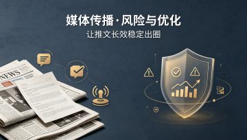 媒体报道推广的风险规避与优化技巧，助力推文长效稳定出圈