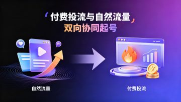 抖音运营实操：付费投流与自然流量的协同增长方法
