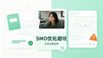 SMO优化常见误区与迭代技巧：避开90%运营踩坑点