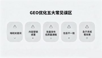 做了一段时间GEO优化没效果？多半踩了这5个坑