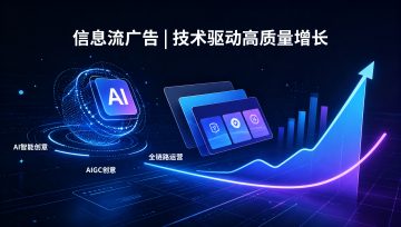 信息流广告行业趋势：从流量红利到技术驱动的高质量增长