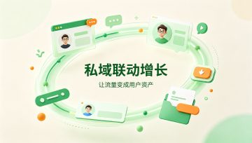 视频号私域联动转化：打通流量闭环，实现涨粉变现双增长