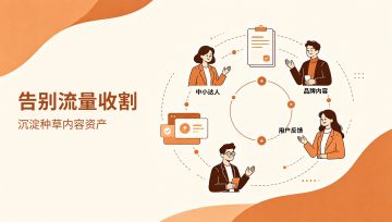 告别短期流量收割：新媒体种草进入长效资产沉淀时代