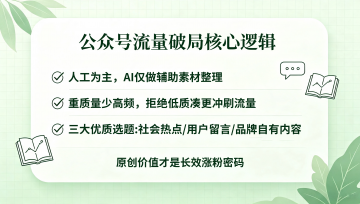 公众号内容破局：告别AI流水线，深耕原创价值增长