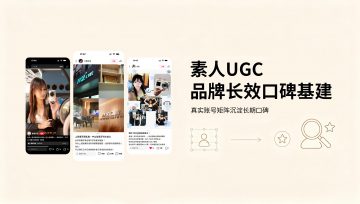 小红书UGC种草长效增长——靠真实账号矩阵搭建品牌口碑护城河