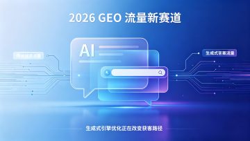 为什么GEO是企业2026年必抢的流量红利？