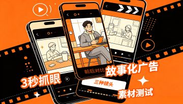 短视频信息流广告爆款法则：内容逻辑与素材优化全解析
