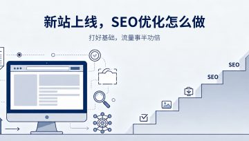 新网站上线别急着更内容，SEO优化先做这几件事