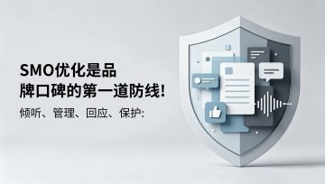 SMO优化是品牌口碑的第一道防线！