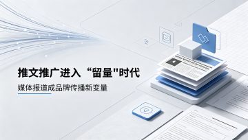 推文推广进入“留量”时代：媒体报道成品牌传播新变量