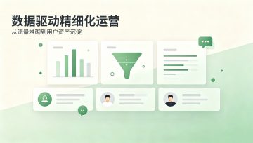 数据驱动精细化运营：从流量堆砌到用户资产沉淀