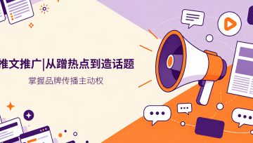 推文推广的进阶打法：借媒体报道从“蹭热点”到“造话题”