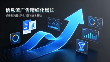 信息流广告——告别流量红利，迈向技术驱动的精细化增长