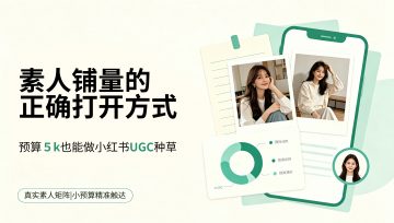 素人铺量的正确打开方式——预算5k也能做的小红书UGC种草