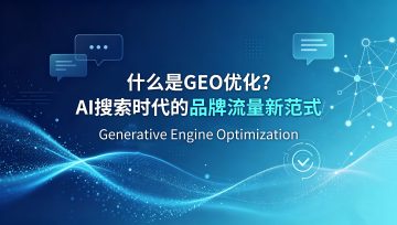 什么是GEO优化？AI搜索时代的品牌流量新范式